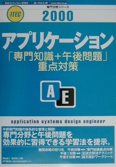 アプリケーション「専門知識＋午後問題」重点対策（2000）