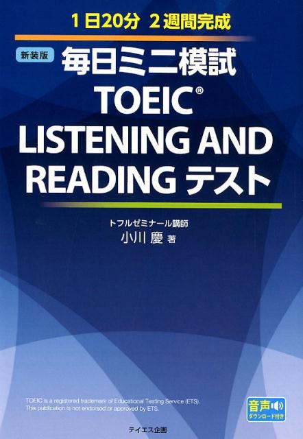 毎日ミニ模試TOEIC　LISTENING　AND　READINGテスト新装版