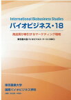 バイオビジネス（18） 東京農大型バイオビジネス・ケース（NBC） 高品質が牽引するマーケティング戦略 [ 東京農業大学国際バイオビジネス学科 ]