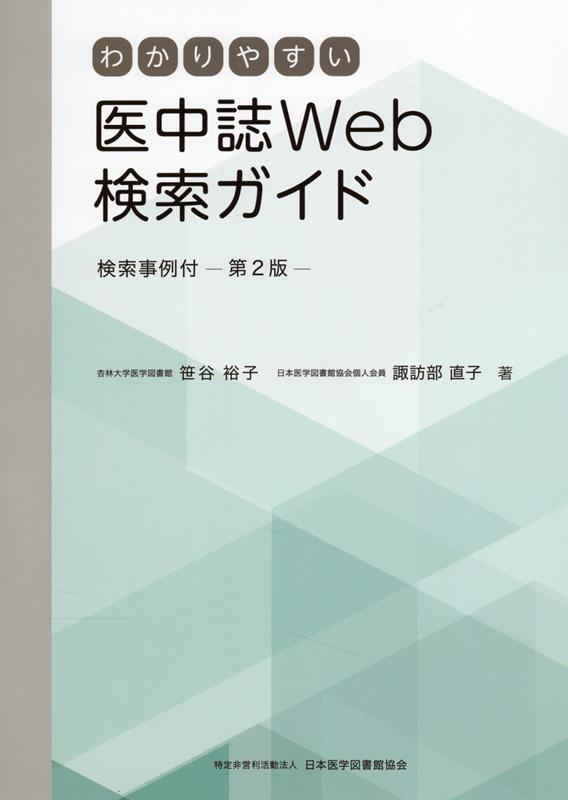 わかりやすい医中誌Web検索ガイド第2版 検索事例付 [ 笹谷裕子 ]