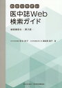 わかりやすい医中誌Web検索ガイド第2版 検索事例 [ 笹谷裕子 ]