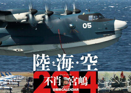 不肖 宮嶋 陸・海・空 2014年カレンダー