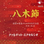 “八木節" 弦楽四重奏のための日本民謡集 第1集～第4集 [ クァルテット・エクセルシオ ]