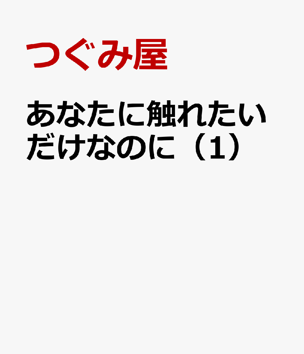 あなたに触れたいだけなのに（1）