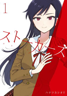 ストーカーズ 1の表紙