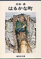 はるかな町
