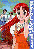夢かもしんない 2巻