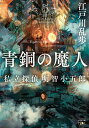 青銅の魔人 私立探偵 明智小五郎 （新潮文庫nex（ネックス）） 江戸川 乱歩