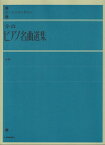 全音ピアノ名曲選集　中 （全音ピアノライブラリー） [ 全音出版部 ]