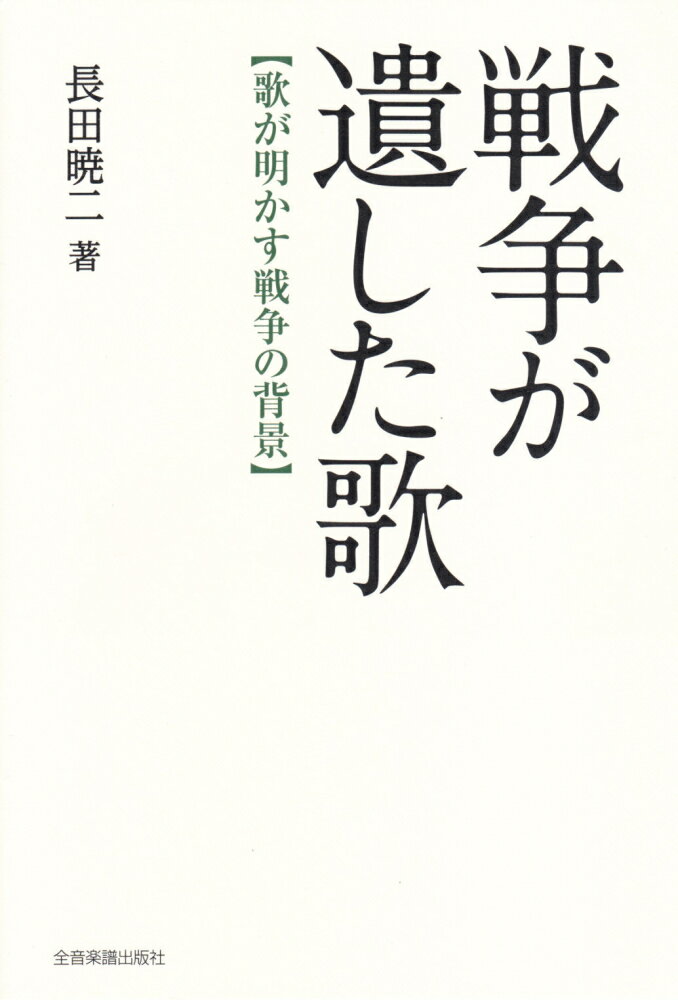 軍歌、軍国歌謡、少国民愛国歌…これら多くの歌が、いかにして生まれたのか。歌は、人々にどのような影響をあたえたのか。現代社会が触れようとしない事実を音楽文化研究家・長田暁二が明らかにする。２５３曲の楽譜・歌詞も掲載。