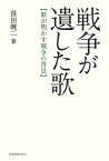 戦争が遺した歌 歌が明かす戦争の背景 [ 長田暁二 ]