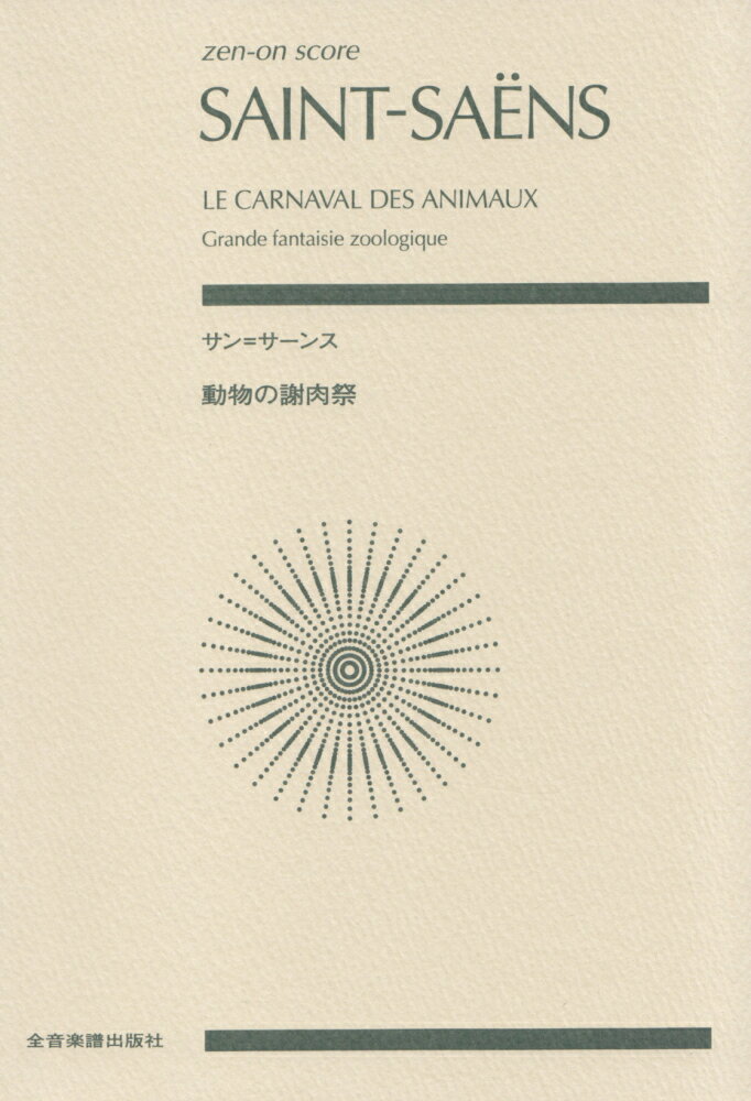 サン＝サーンス／動物の謝肉祭