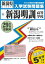 新潟明訓高等学校(29年春受験用) 2,484円
