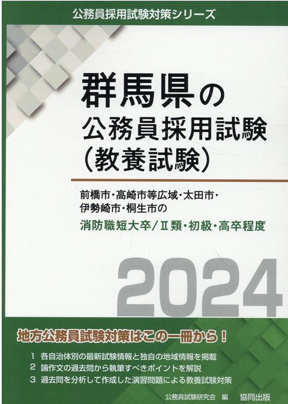 前橋市・高崎市等広域・太田市・伊勢崎市・桐生市の消防職短大卒