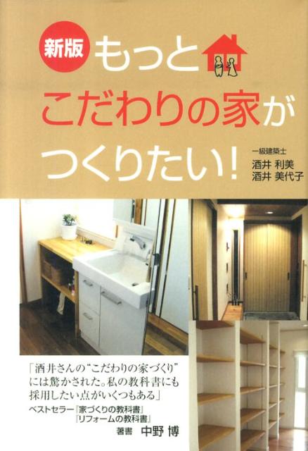 もっとこだわりの家がつくりたい！新版