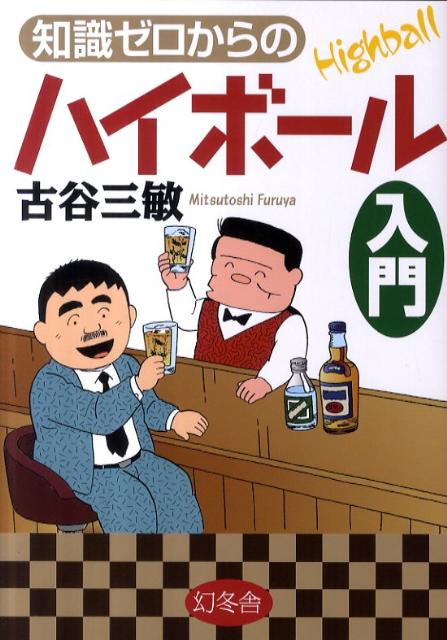 知識ゼロからのハイボール入門