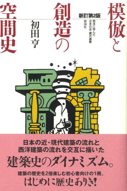 模倣と創造の空間史新訂第2版