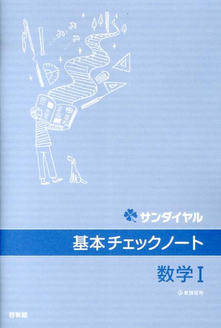基本チェックノート数学1