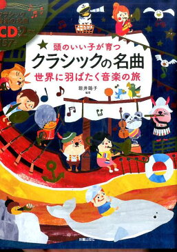 CD2枚付　頭のいい子が育つ　クラシックの名曲　世界に羽ばたく音楽の旅 [ 新井?子 ]