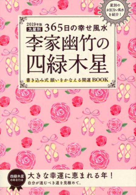 2019年版　李家幽竹の四緑木星 九星別365日の幸せ風水 [ 李家 幽竹 ]