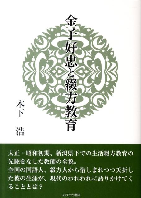 金子好忠と綴方教育