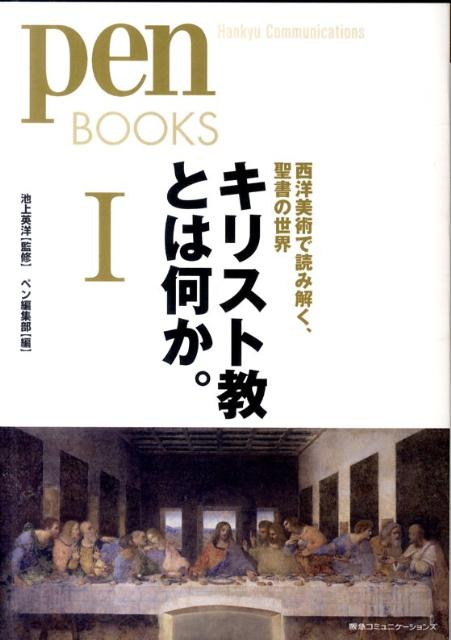 西洋絵画を鑑賞したとき、あるいはヨーロッパの美術館や教会を訪れたとき、こんなふうに思ったことはないだろうか。「キリスト教のことを知っていたら、もっと理解が深まるはずなのに…」巨匠たちが競って描いた名エピソードを題材に、聖書が伝える世界と、救世主イエスの教えを読み解く。