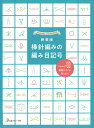 新装版　棒針編みの編み目記号