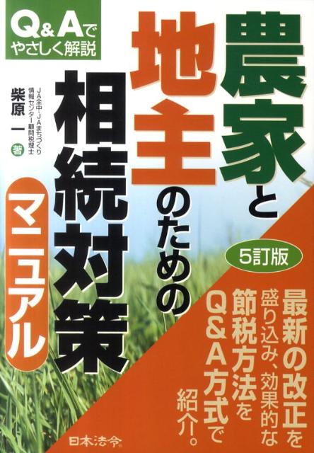 農家と地主のための相続対策マニュアル5訂版