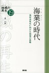 海業の時代 漁村活性化に向けた地域の挑戦 （シリーズ地域の再生） [ 婁小波 ]