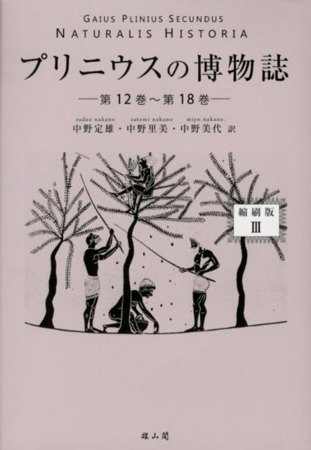 プリニウスの博物誌（3（第12巻〜第18巻））縮刷版