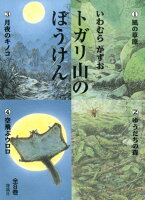 トガリ山のぼうけん（全8巻）新装版