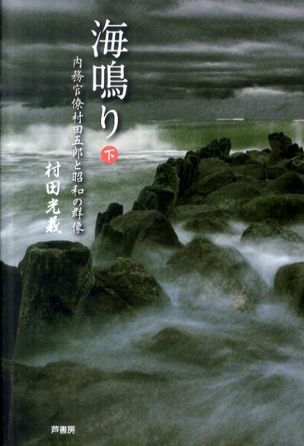 内閣情報局次長として『東京新聞』の創刊に関わり、「竹槍事件」での東条による『毎日新聞』廃刊要求を取り下げさせる五郎。敗戦色の濃いなかなお本土決戦を主張する軍、重臣たちは東条内閣打倒にやっと立ち上がった。そして五郎は…。戦後、東京裁判の「戦犯」救援に奔走、近衛新党を巡り白洲次郎と対立、さらには自由社会を護る自由民主党を資金面から支える「国民協会」の会長に就いた五郎。五郎を取り巻く人間模様から敗戦前後の日本の歴史を描き切る。評伝を超えた歴史長編の完結編。