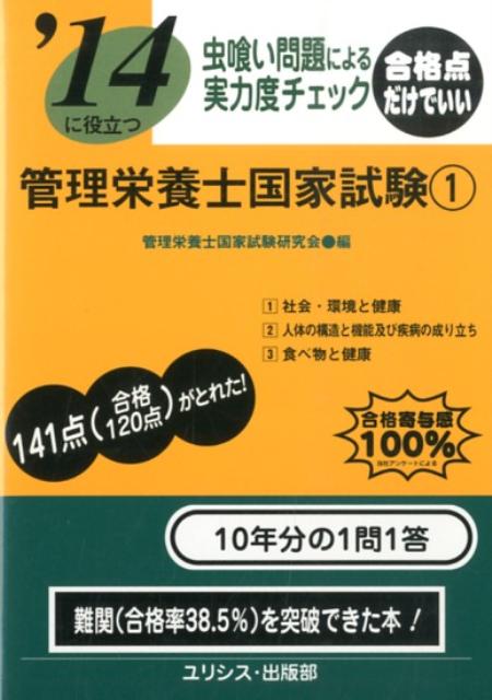 ’14に役立つ虫喰い問題による実力度チェック管理栄養士国家試 1 [ 管理栄養士国家試験研究会 ]