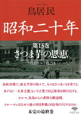 文庫　昭和二十年　第13巻　さつま芋の恩恵 （草思社文庫） [ 鳥居 民 ]