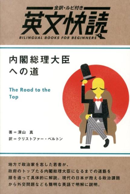 内閣総理大臣への道
