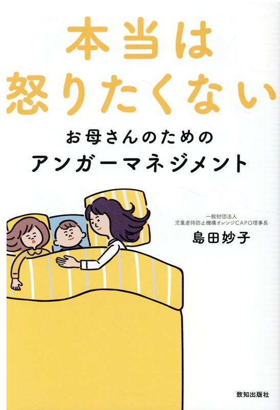 本当は怒りたくないお母さんのためのアンガーマネジメント