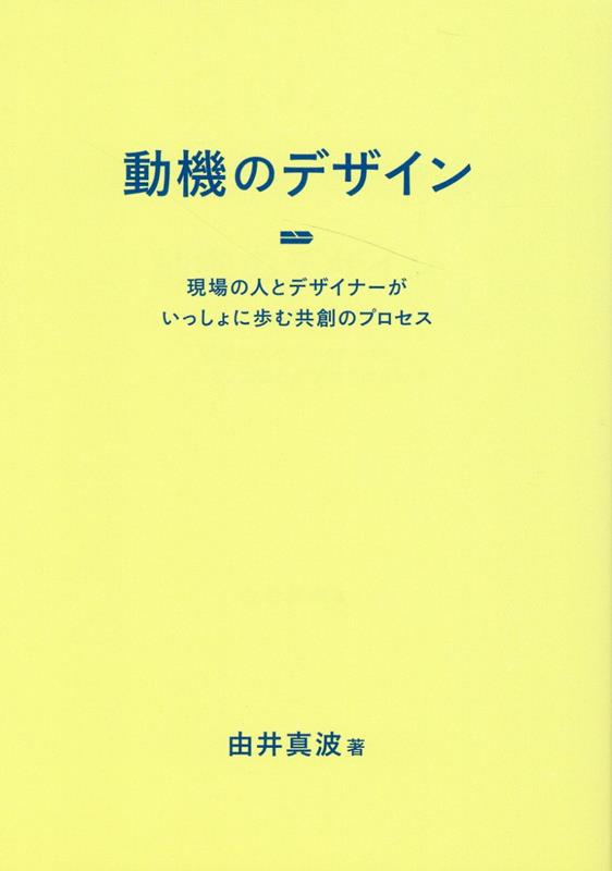 動機が動き出せば、だれもが創造性を発揮できる！現場の当事者が主体者に変わるためのプロセスモデルを全解説。