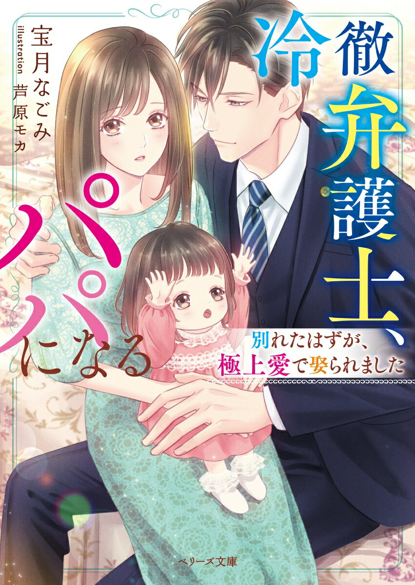 スクールカウンセラーの芽衣は、婚活パーティーで変な男に絡まれていたところを弁護士の至に助けてもらう。やがて恋に落ち妊娠するも、至に伝える直前に彼の母親から別れることを強要され…。身を引く以外に道がなく、芽衣は彼の前から姿を消し一人で産み育てることに。ところが、３年後偶然再会して…！？「君しか愛せない」-空白の時間を埋めるように、心も体も隅々まで愛し尽くされ…。