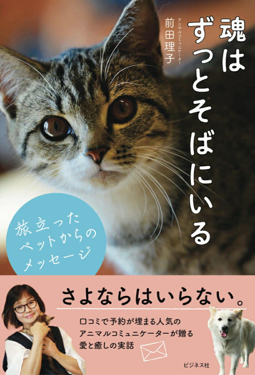 魂はずっとそばにいる 旅立ったペットからのメッセージ [ 前田理子 ]