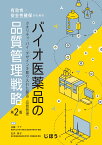 有効性・安全性確保のための バイオ医薬品の品質管理戦略　第2版 クオリティ・バイ・デザインを取り入れた製造・品質管理 [ 川崎 ナナ ]