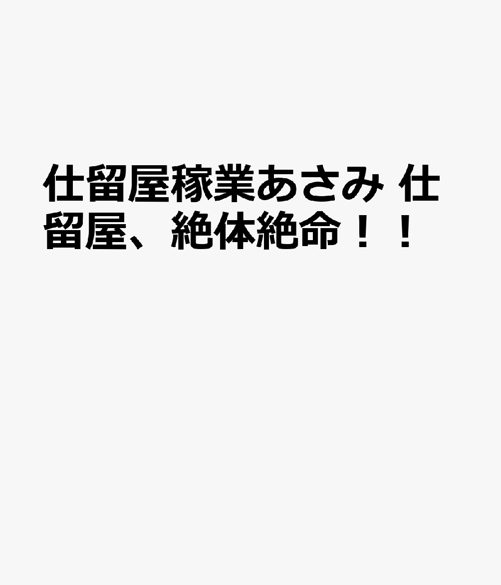 仕留屋稼業あさみ　仕留屋、絶体絶命！！の表紙