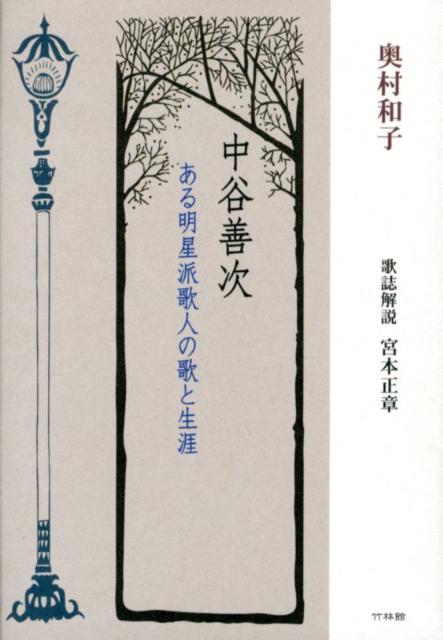 中谷善次