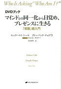 DVD＞マインドとの同一化から目覚め、プレゼンスに生きる