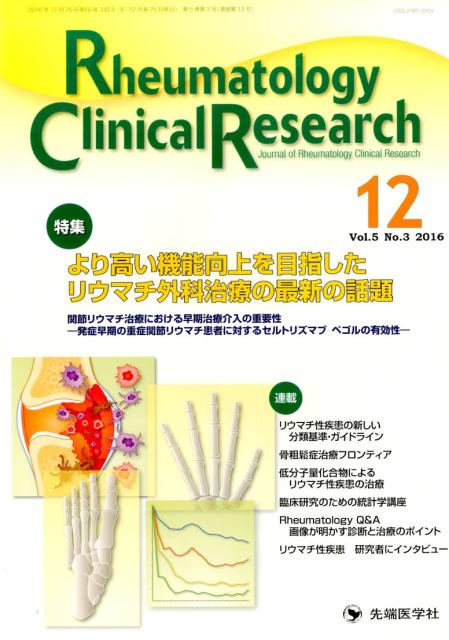 Rheumatology　Clinical　Research（vol．5　no．3（2016）