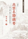 訳注出雲名勝摘要 漢詩 和歌 俳諧による明治出雲旅行案内 （山陰研究ブックレット） 要木純一