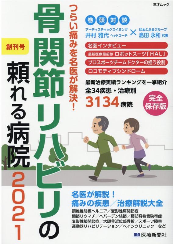 骨関節リハビリの頼れる病院2021
