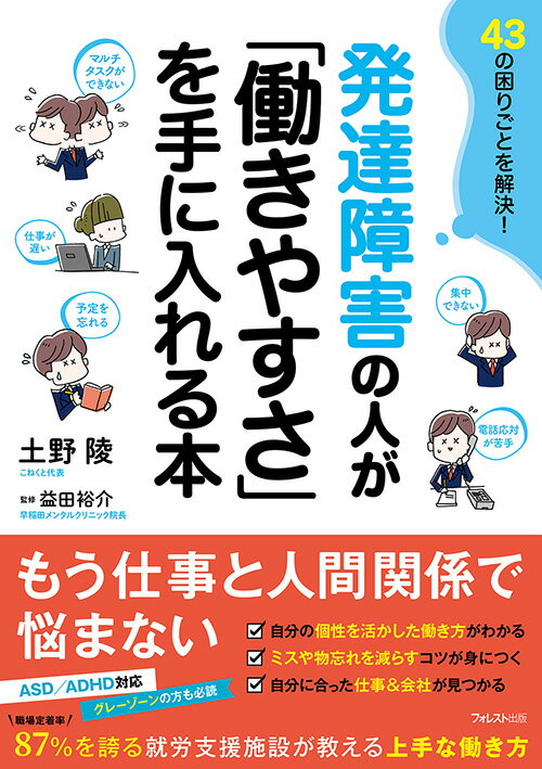 発達障害の人が「働きやすさ」を手に入れる本 [ 土野 陵 ]