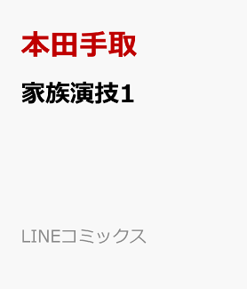 家族演技1の表紙