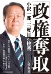 「政権奪取」小沢一郎、三度目の挑戦 [ 大下英治 ]