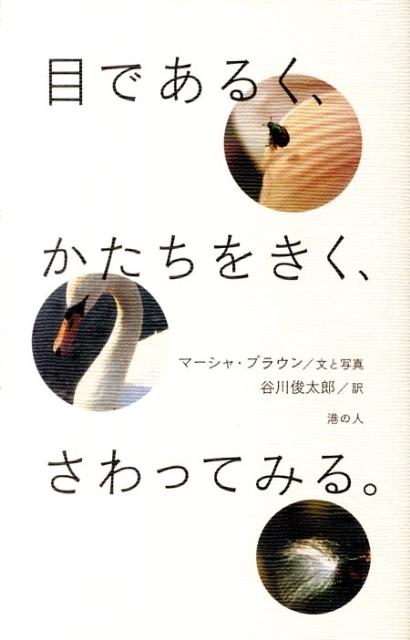 目であるく、かたちをきく、さわってみる。 [ マーシャ・ブラウン ]